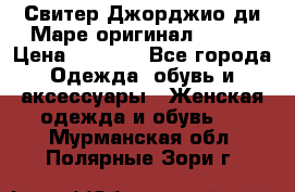 Свитер Джорджио ди Маре оригинал 48-50 › Цена ­ 1 900 - Все города Одежда, обувь и аксессуары » Женская одежда и обувь   . Мурманская обл.,Полярные Зори г.